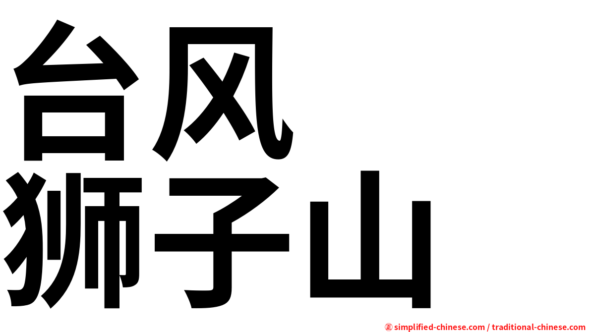 台风　　狮子山